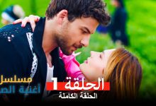 مسلسل أغنية الصيف الحلقة 1 Arabic Dubbed