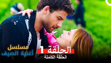 مسلسل أغنية الصيف الحلقة 1 Arabic Dubbed