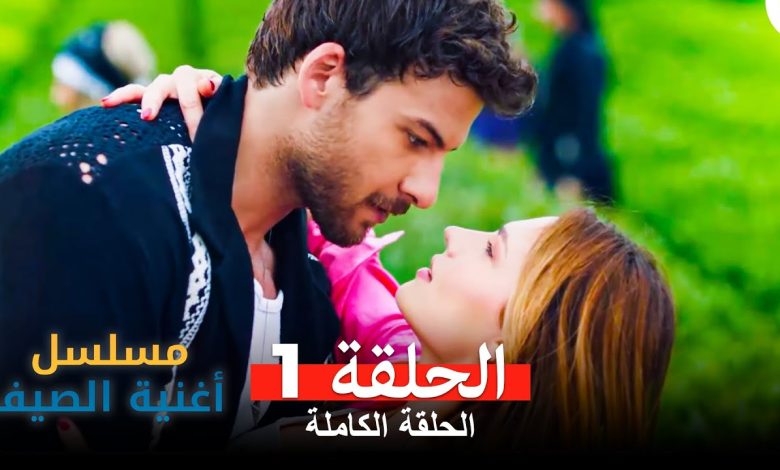 مسلسل أغنية الصيف الحلقة 1 Arabic Dubbed