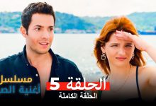 مسلسل أغنية الصيف الحلقة 5 Arabic Dubbed