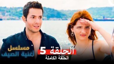 مسلسل أغنية الصيف الحلقة 5 Arabic Dubbed