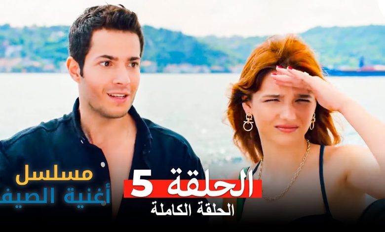 مسلسل أغنية الصيف الحلقة 5 Arabic Dubbed