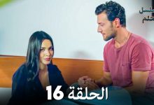 مسلسل الحلم الحلقة 16 Arabic Dubbed