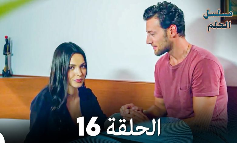 مسلسل الحلم الحلقة 16 Arabic Dubbed