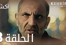 مسلسل العنبر الحلقة 8 مدبلج Kehribar