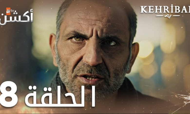 مسلسل العنبر الحلقة 8 مدبلج Kehribar