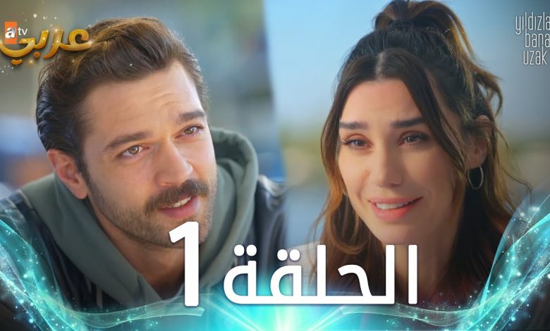 مسلسل النجوم بعيدة عني الحلقة 1 مدبلجة Yildizlar