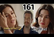 مسلسل انا أم 2 الحلقة 161 مدبلجة بالعربية الما تتهم