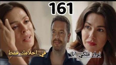 مسلسل انا أم 2 الحلقة 161 مدبلجة بالعربية الما تتهم