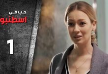 مسلسل حب في اسطنبول الحلقة 1 الأولى الموسم