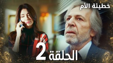 مسلسل خطيئة الأم الحلقة 2 Bir Annenin Gunahi