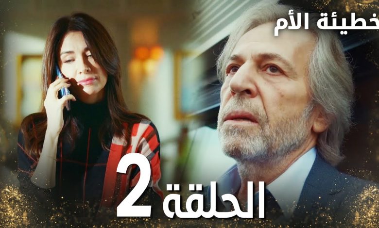 مسلسل خطيئة الأم الحلقة 2 Bir Annenin Gunahi