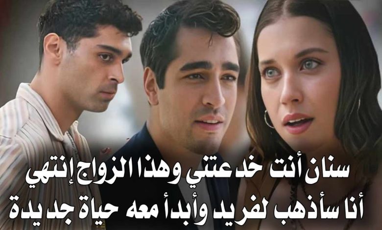 مسلسل طائر الرفراف الحلقة 77 اعلان 1 مترجم سيران