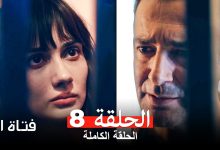 مسلسل فتاة اليد الحلقة 8 Arabic Dubbed