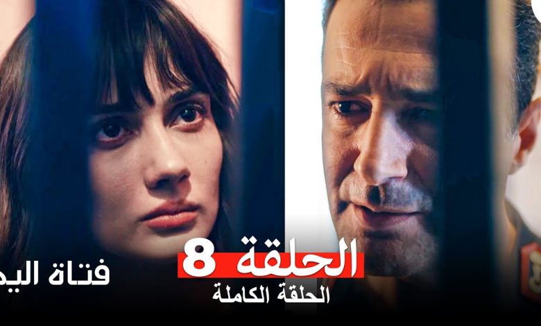 مسلسل فتاة اليد الحلقة 8 Arabic Dubbed