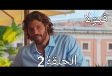 مسلسل فيولا الحلقة 2مدبلجةمسلسلات تركيه