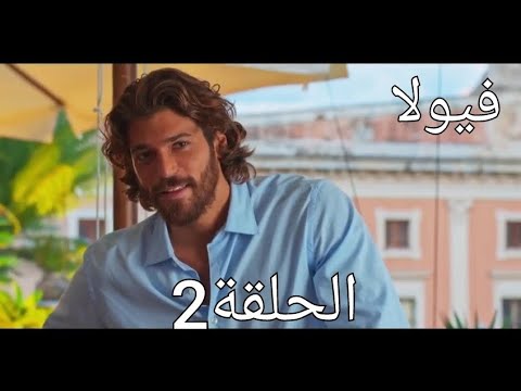 مسلسل فيولا الحلقة 2مدبلجةمسلسلات تركيه