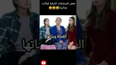 مسلسلات تركية لوكانت جزائرية لا يفهمها الا الجزائريون واش رايكم