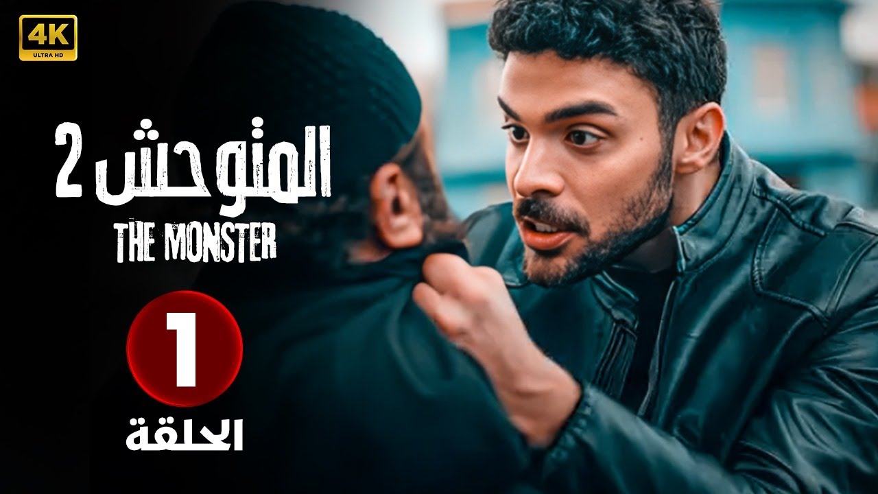 الحلقة الأولى 1 المسلسل التركي المتوحش 2