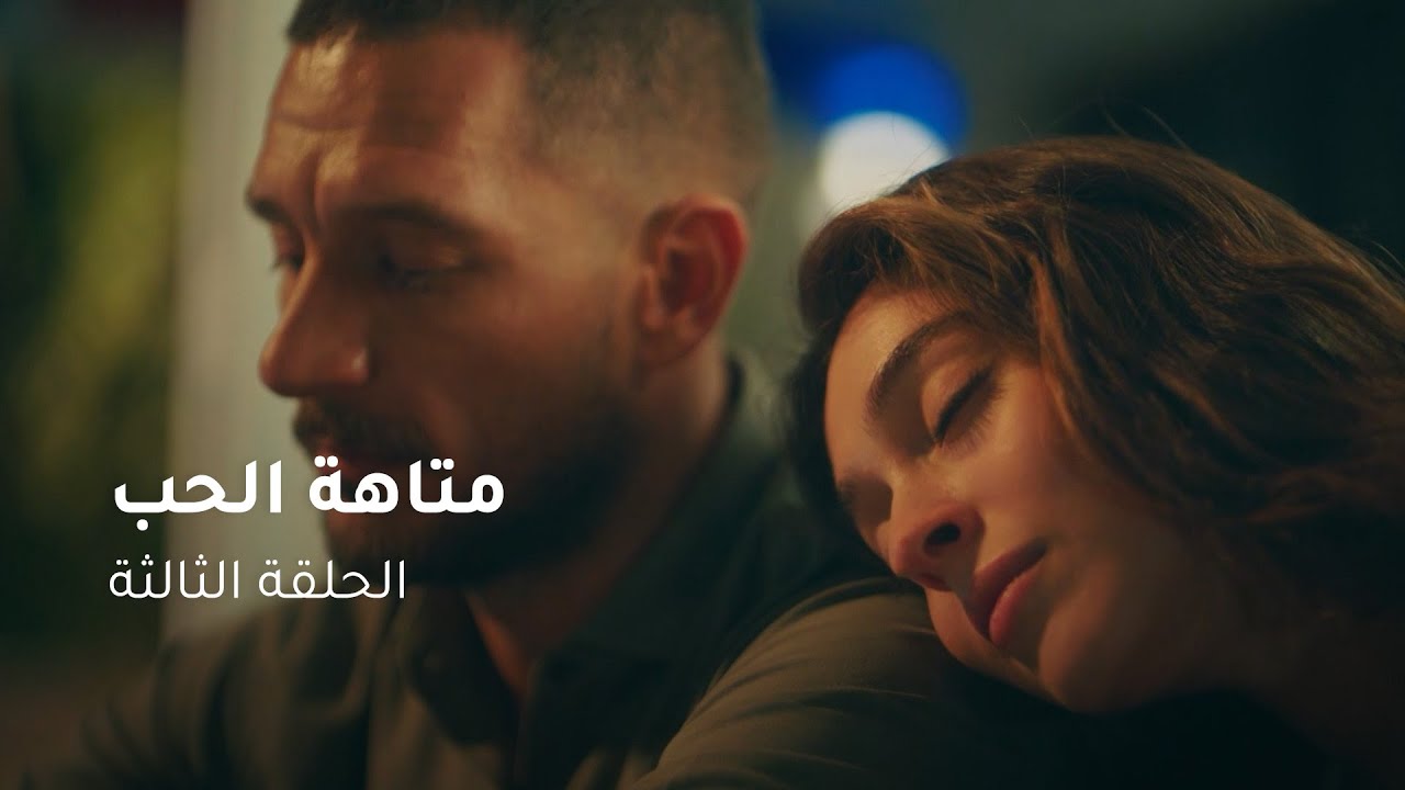 الحلقة ٣ مسلسل متاهة الحب Lost In Love Episode