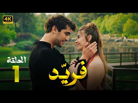 المسلسل التركي مدبلج فريد الحلقة 1 Arabic Dubbed