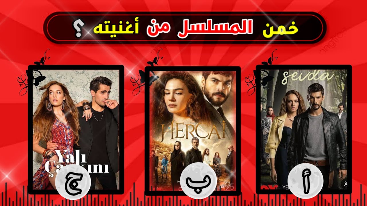 تحدي معرفة المسلسل التركي من أغنيته ‏1‏part‏ Cherry TV