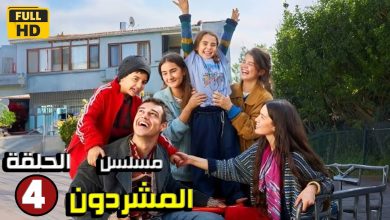 حصريا الحلقة الرابعة 4 من المسلسل التركي المشردون