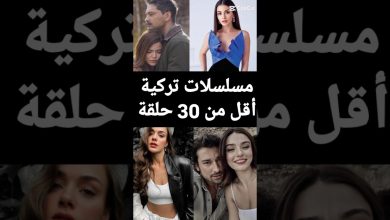 مسلسلات تركية أقل من 30 حلقة مسلسلات تركية