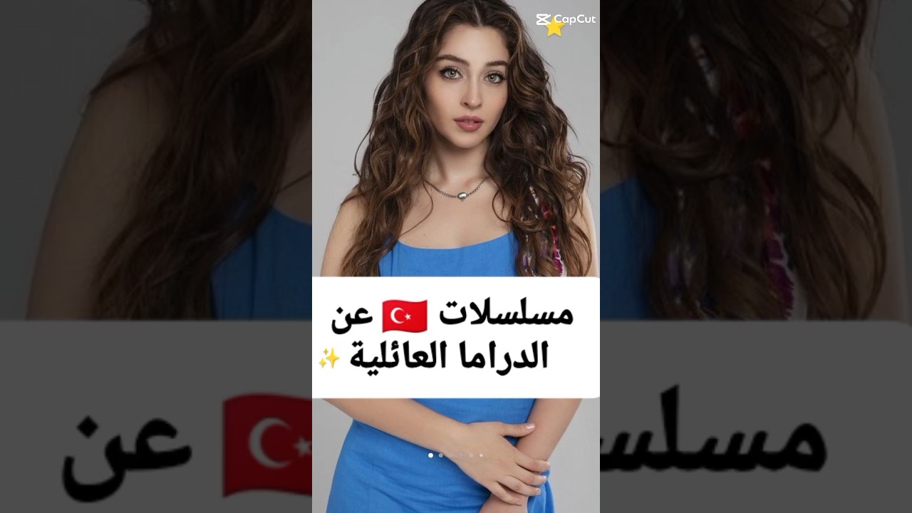 مسلسلات تركية عن الدراما العائلية مسلسلات تركية