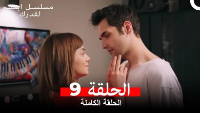 مسلسل ابتسم لقدرك الحلقة 9 مدبلجة Arabic Dubbed