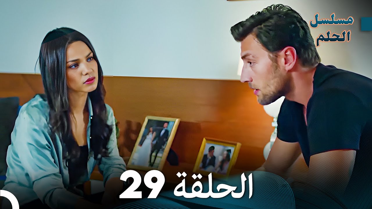 مسلسل الحلم الحلقة 29 Arabic Dubbed