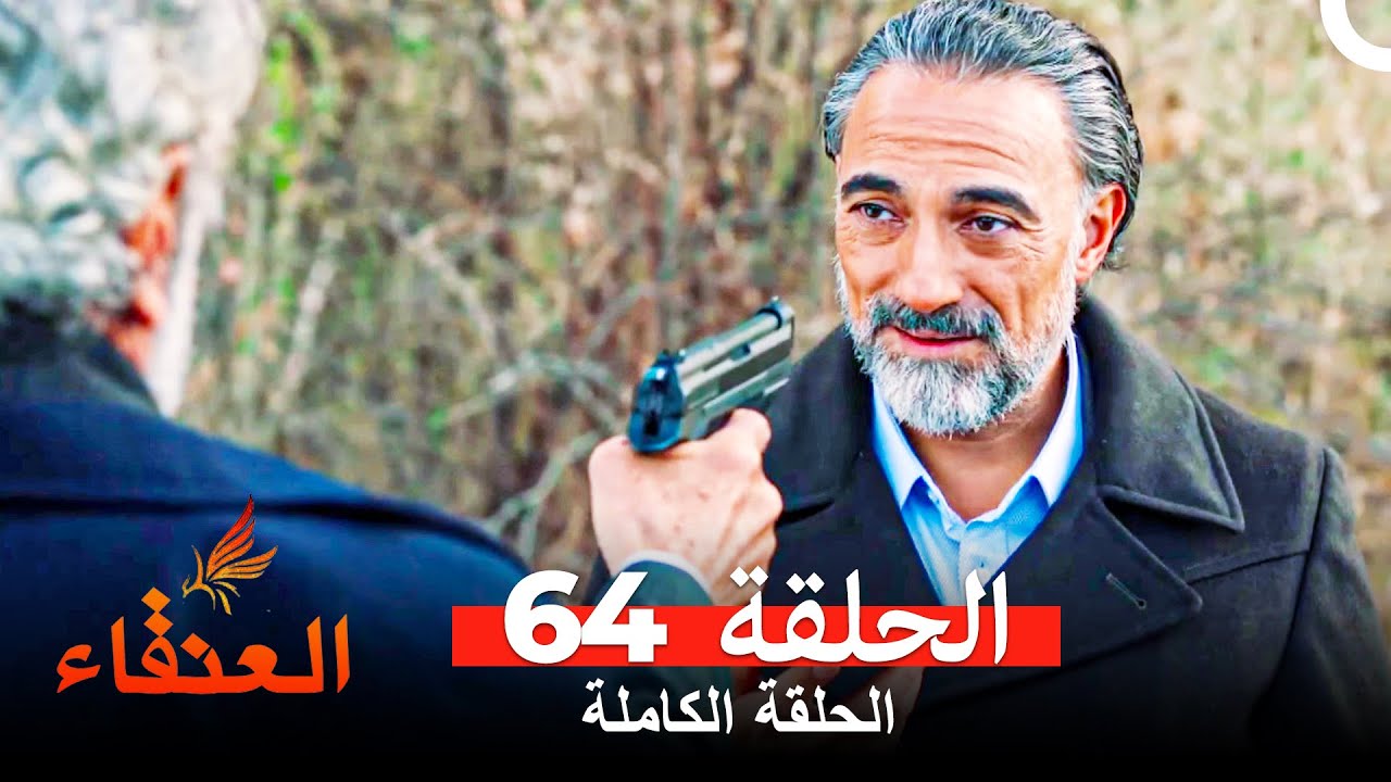 مسلسل العنقاء الحلقة 64 Arabic Dubbed