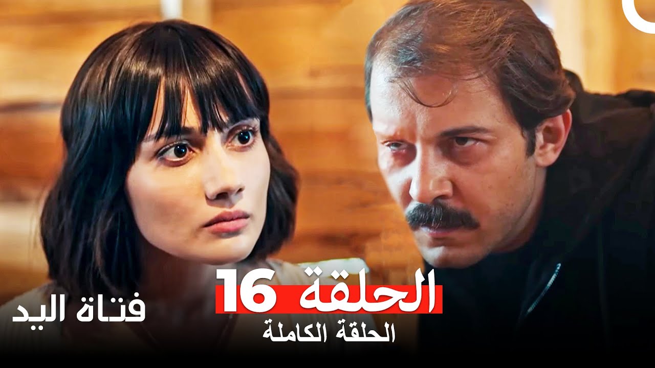 مسلسل فتاة اليد الحلقة 16 Arabic Dubbed