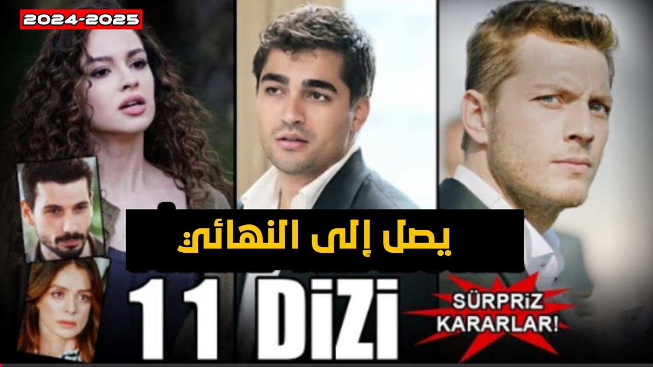 11 مسلسل تركي سـيـودع الشاشات من خلال النهاية والحلقة الأخيرة