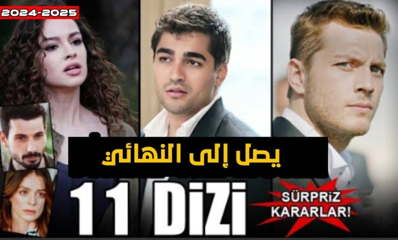 11 مسلسل تركي سـيـودع الشاشات من خلال النهاية والحلقة الأخيرة