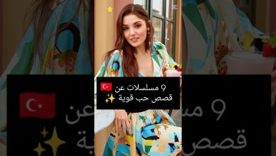 9 مسلسلات تركية عن قصص حب قوية مسلسلات تركية