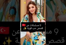 9 مسلسلات تركية عن قصص حب قوية مسلسلات تركية