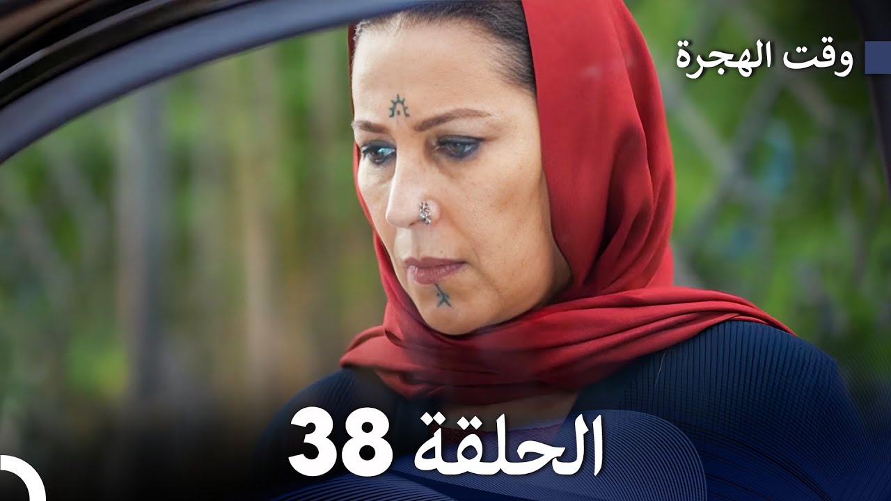 FULL HD Arabic Dubbed مسلسل وقت الهجرة الحلقة 38