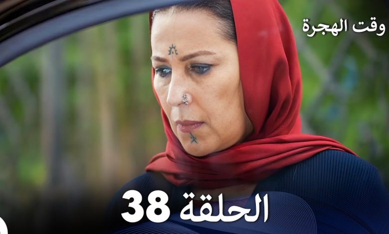 FULL HD Arabic Dubbed مسلسل وقت الهجرة الحلقة 38