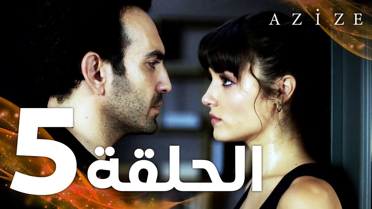 Full HD الحلقة 5 مدبلج Azize