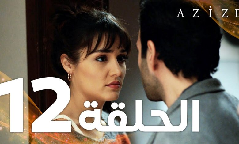 Full HD الحلقة 12 مدبلج Azize