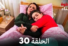 أبناء الإخوة الحلقة 30 Arabic Dubbed