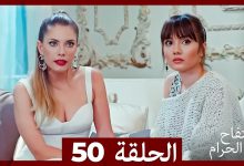 التفاح الحرام الحلقة ال 50 Arabic Dubbed