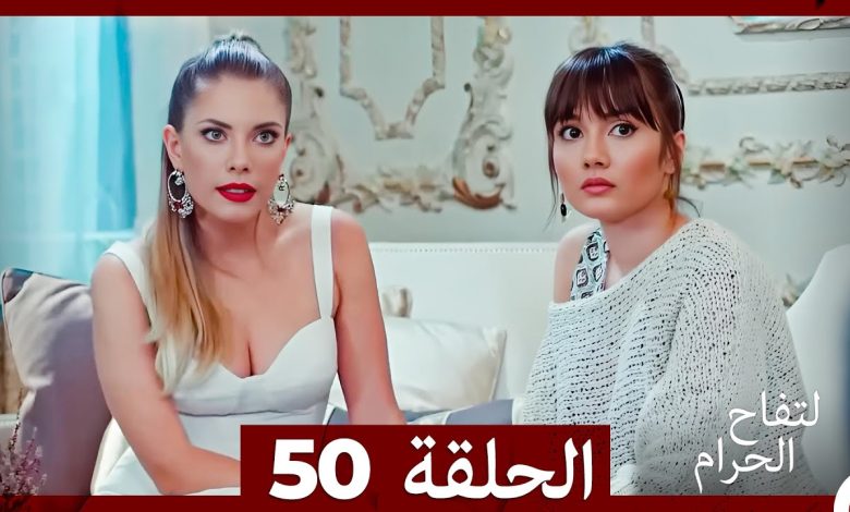 التفاح الحرام الحلقة ال 50 Arabic Dubbed