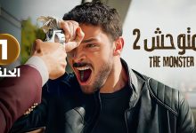 الحلقة 1 المسلسل التركي المتوحش 2 مدبلجة بطولة