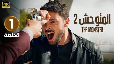 الحلقة 1 المسلسل التركي المتوحش 2 مدبلجة بطولة