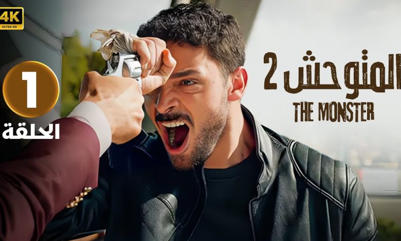 الحلقة 1 المسلسل التركي المتوحش 2 مدبلجة بطولة