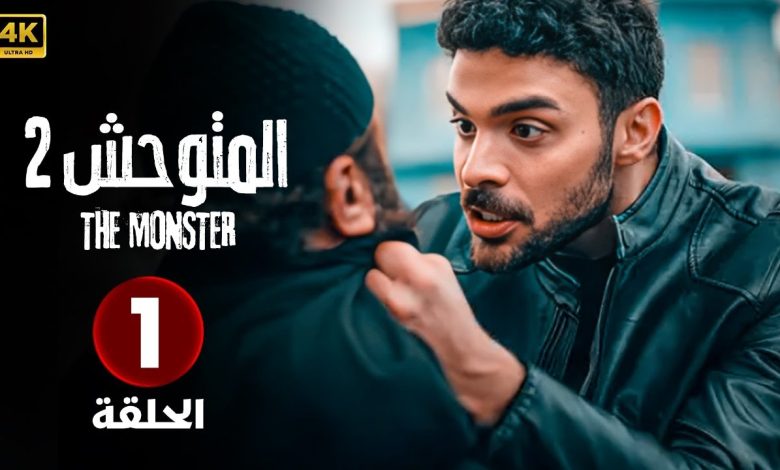 الحلقة الأولى 1 المسلسل التركي المتوحش 2