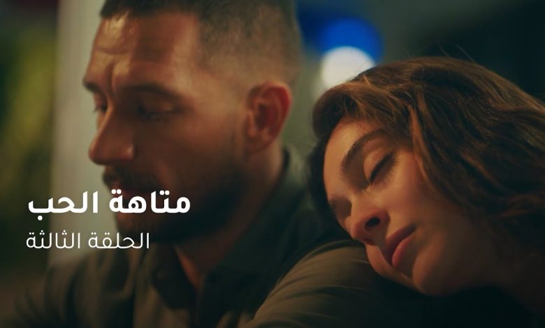 الحلقة ٣ مسلسل متاهة الحب Lost In Love Episode