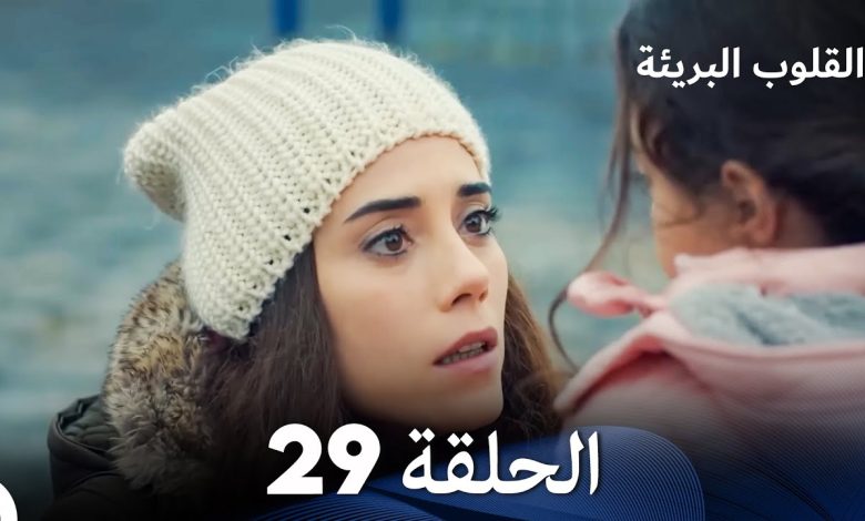 القلوب البريئة الحلقة 29 Arabic Dubbing FULL HD